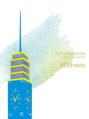 cover image of 鐘樓憶舊